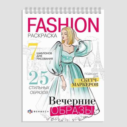 Раскраска для детей. Серия "Fashion-раскраска" арт. 62900 ВЕЧЕРНИЕ ОБРАЗЫ /145х200 мм, 32 л