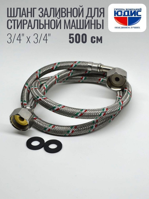 Подводка для стир. маш 3/4 г. г.  500см Аквалюкс  (30/10шт)