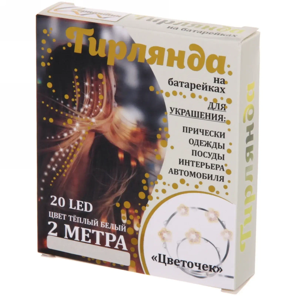 Гирлянда для дома «Цветочек» на батарейках 2,0 м 20 ламп LED, 1 реж., IP-20, Теплый белый