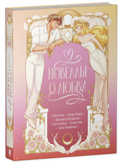 Новеллы о любви