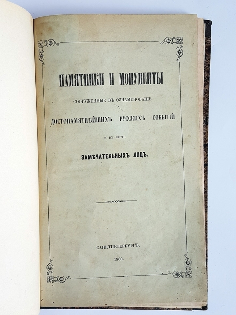 "Памятники и монументы, сооруженные в ознаменование достопамятнейших русских событий и в честь замечательных лиц". А.Долгов. 1860г. - редкая книга