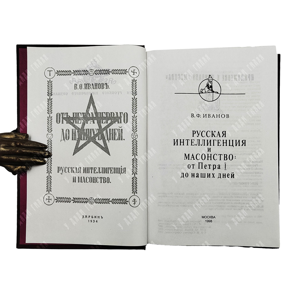 Иванов В.Ф. Русская интеллигенция и масонство. От Петра I до наших дней. 1998.