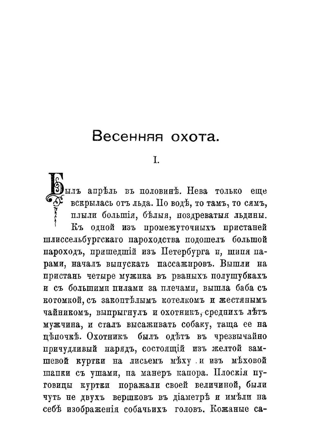 Воскресные охотники; Воскресенье на даче; Рыболовы. Юмористрассказы о похождениях столичподгородействиях охотников | Лейкин Николай Александрович