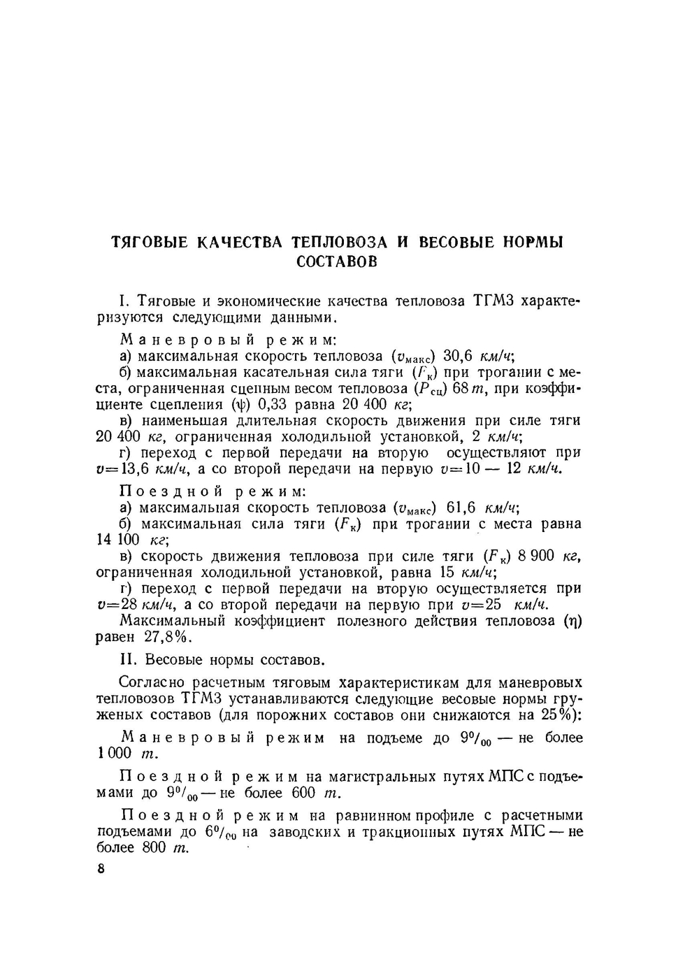 Тепловоз ТГМ3. Руководство по эксплуатации и обслуживанию | Нет автора