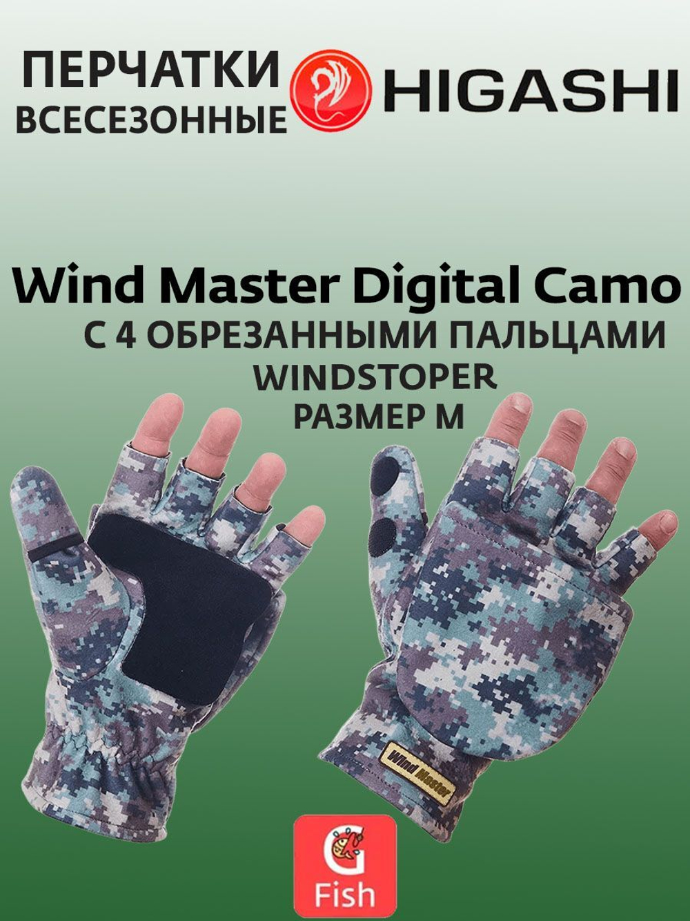 Перчатки для рыбалки HIGASHI Wind Master Digital Camo XXL