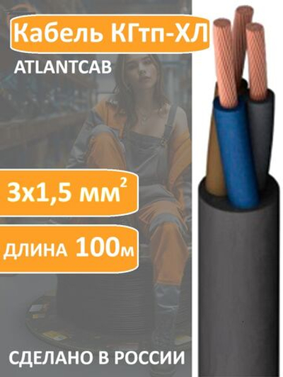 Кабель КГтп-ХЛ 3х1.5 (100м) ГОСТ
