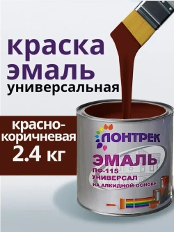 Эмаль ПФ-115 по металлу дереву красно-коричневая 2.4 кг