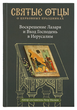 Воскрешение Лазаря и Вход Господень в Иерусалим