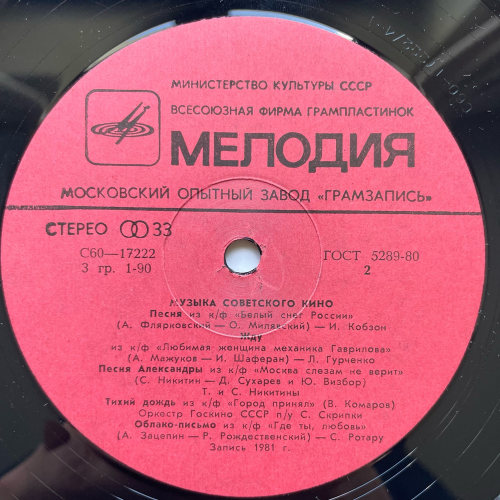 Винтажная виниловая пластинка LP Сборник Музыка Советского Кино (СССР 1982) (Людмила Гурченко, Олег Анофриев и др)