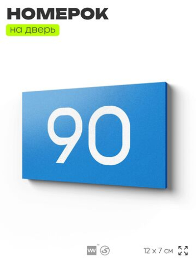 Табличка с номером 90 на дверь квартиры, для офиса, кабинета, аудитории, склада, голубая 120х70 мм, Айдентика Технолоджи