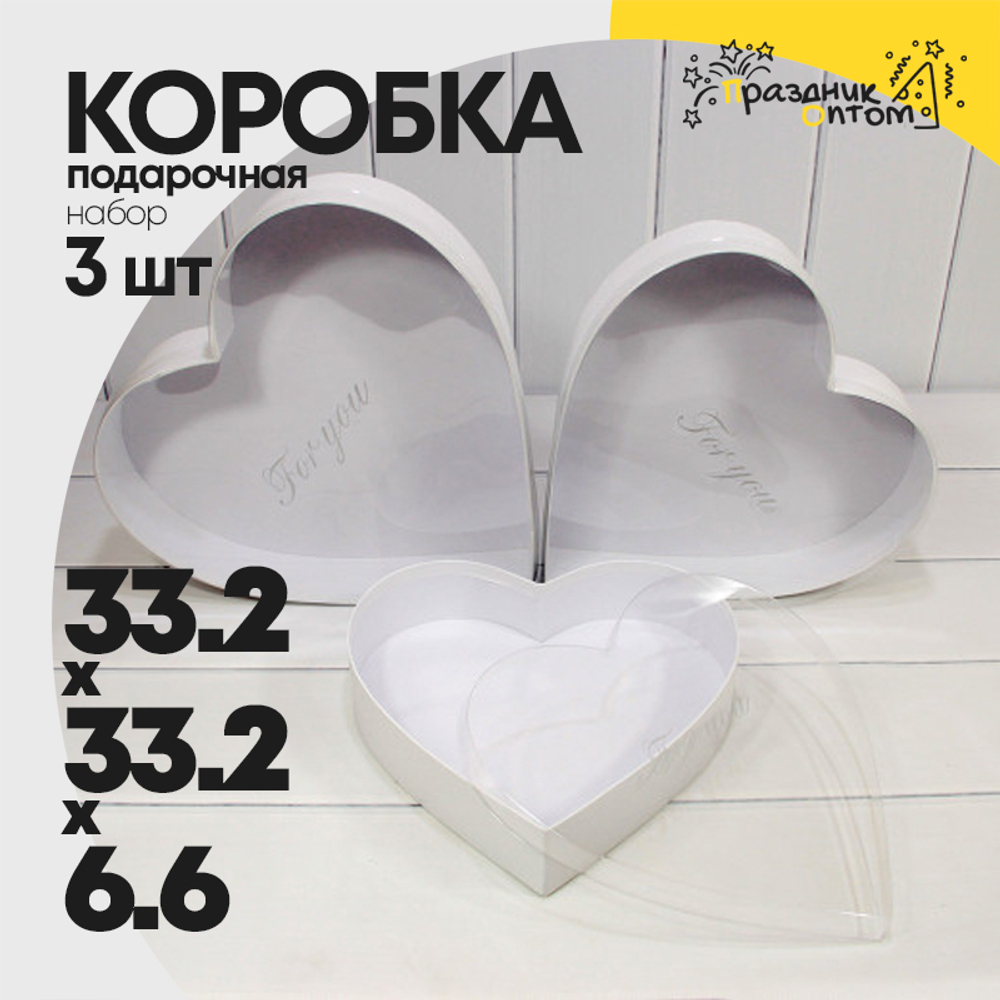 Коробка 33.2х33.2х6.6 см Набор 3 шт "Сердце" с прозрачной крышкой (Белый)