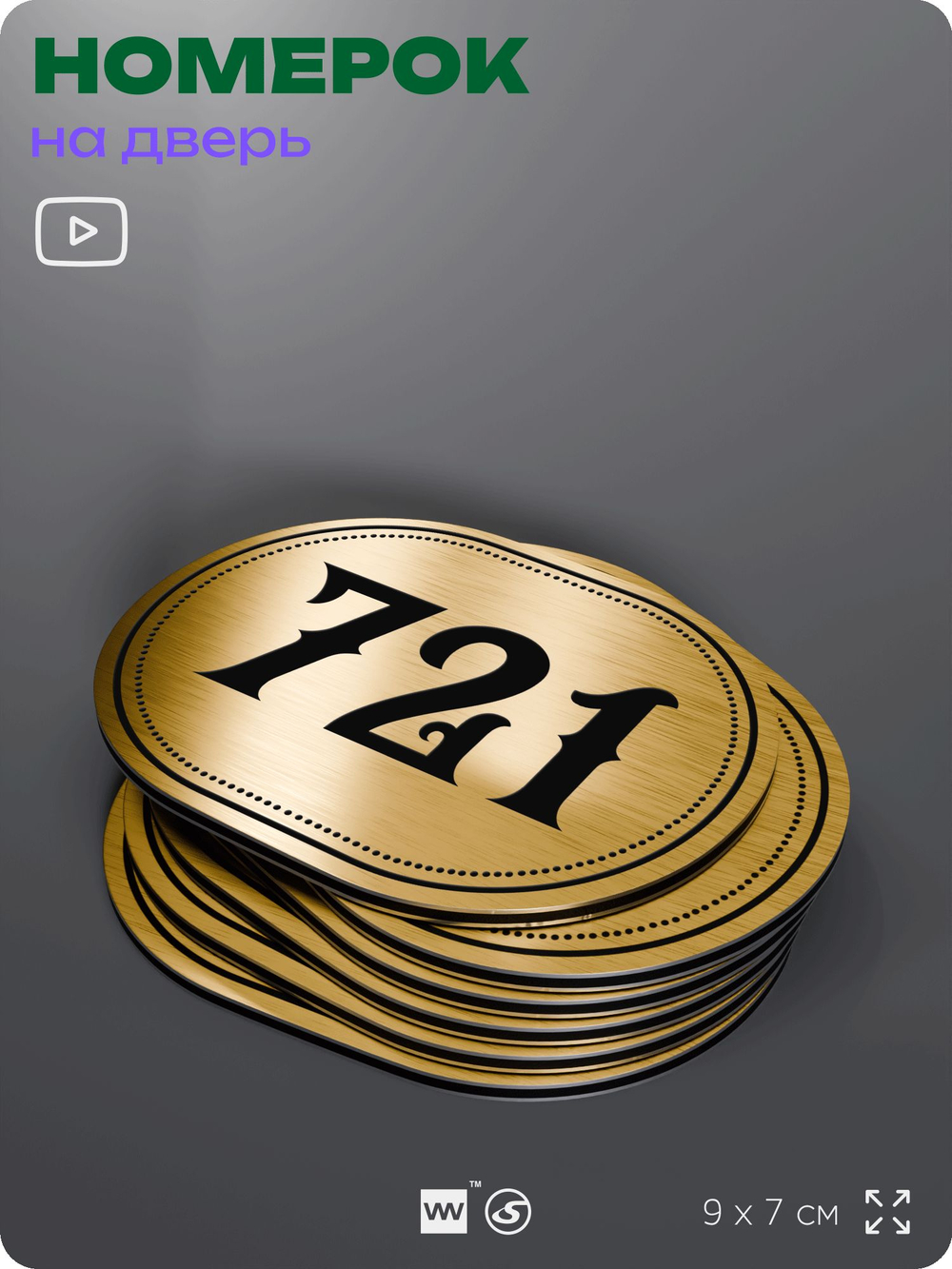 Номерок на дверь квартиры 721, для кабинета, офиса, шильдик 9 х 7 см, золотистый, Айдентика Технолоджи