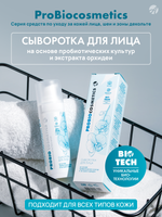 Сыворотка для лица Pro Bio, 30 мл. Повышает упругость кожи, разглаживает морщины