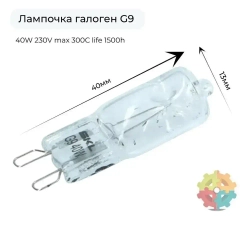 Лампочка для духовки, духового шкафа 40W G9 300C