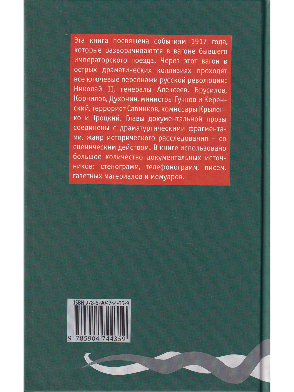 Литерный А. Спектакль в императорском поезде