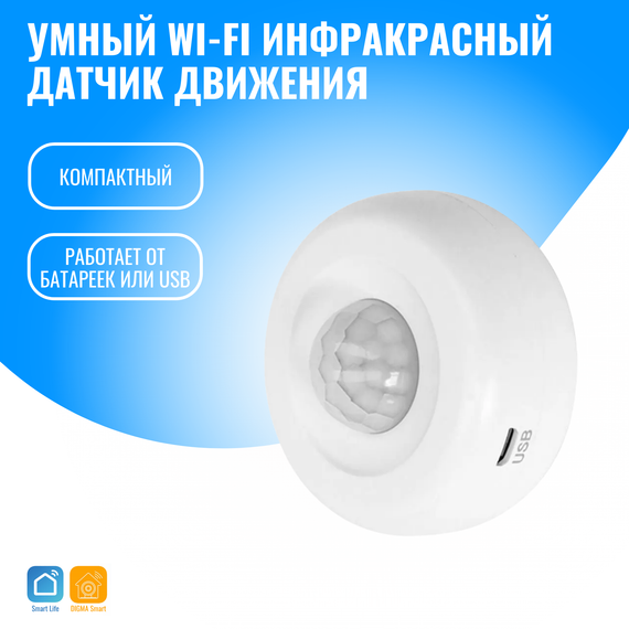 Умный WiFi датчик движения Smart Aura