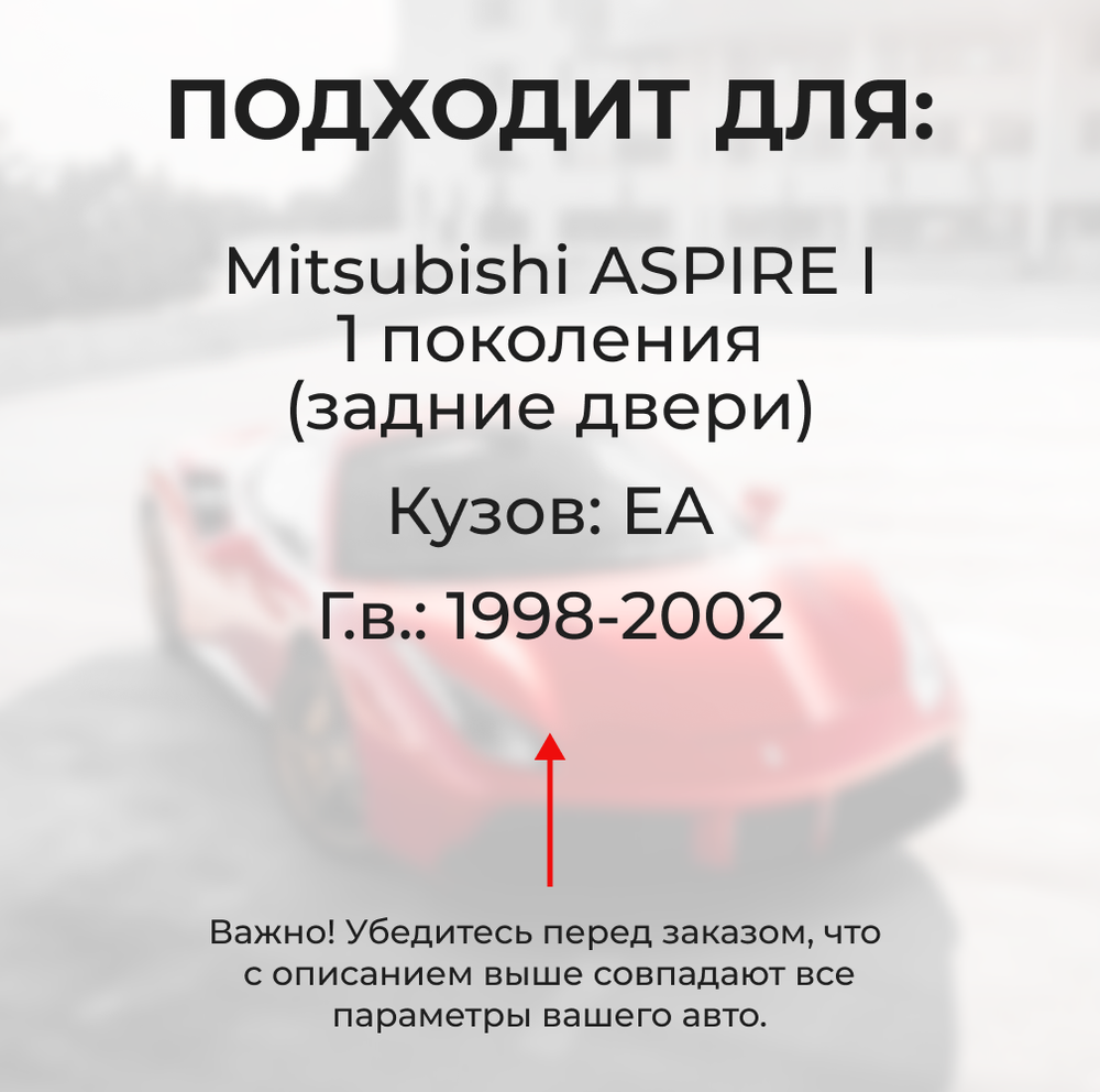 Ремкомплект ограничителей дверей Mitsubishi ASPIRE (I) EA (Задние двери, тип 7) 1998-2002