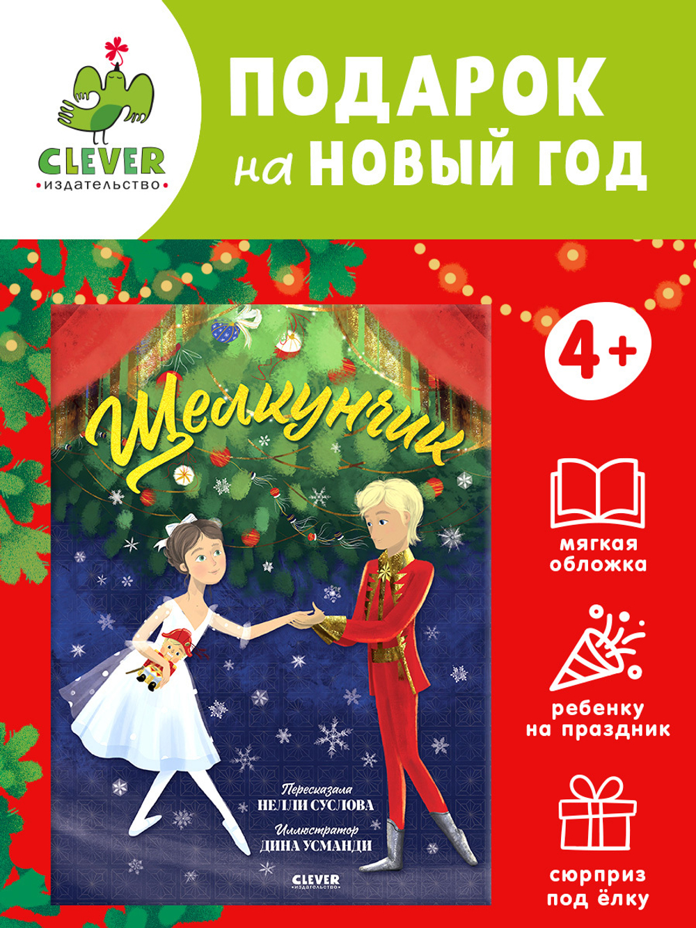 Книжки-картинки (мягкая обложка). Щелкунчик