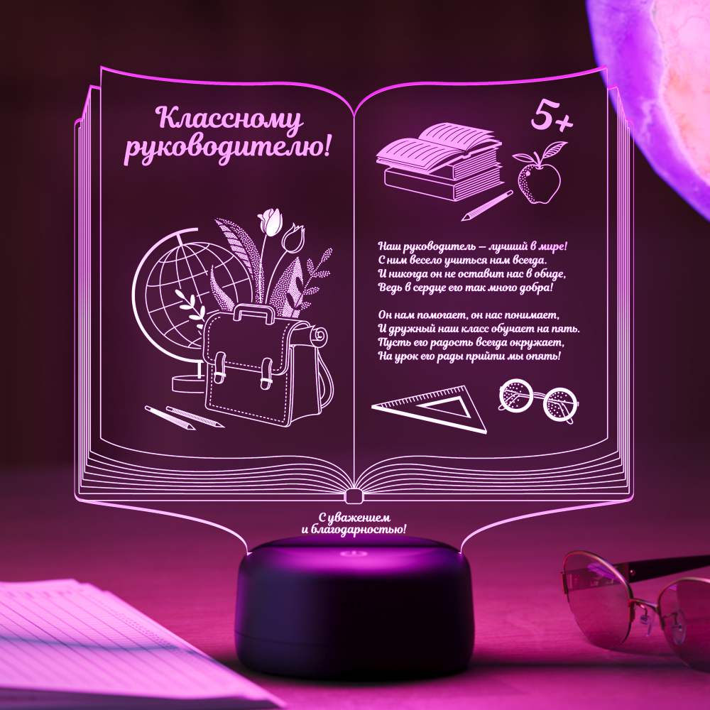 Светильник "Книга классному руководителю"