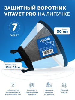 Воротник VitaVet PRO защитный, на липучке, размер 7, высота 30 см