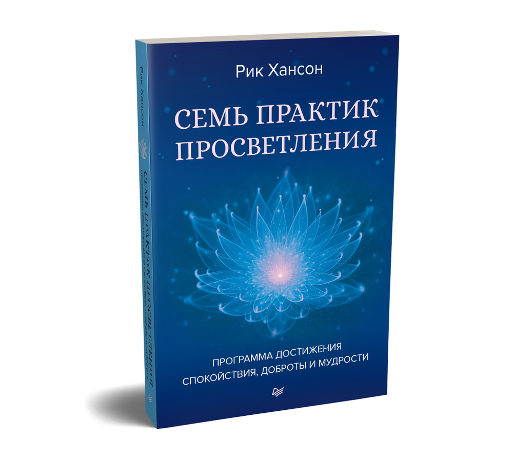 Семь практик просветления. Программа достижения спокойствия, доброты и мудрости