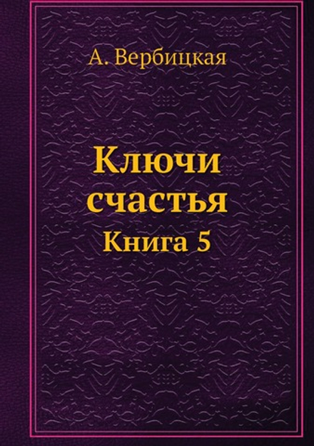 Ключи счастья. Книга 5 | А. Вербицкая
