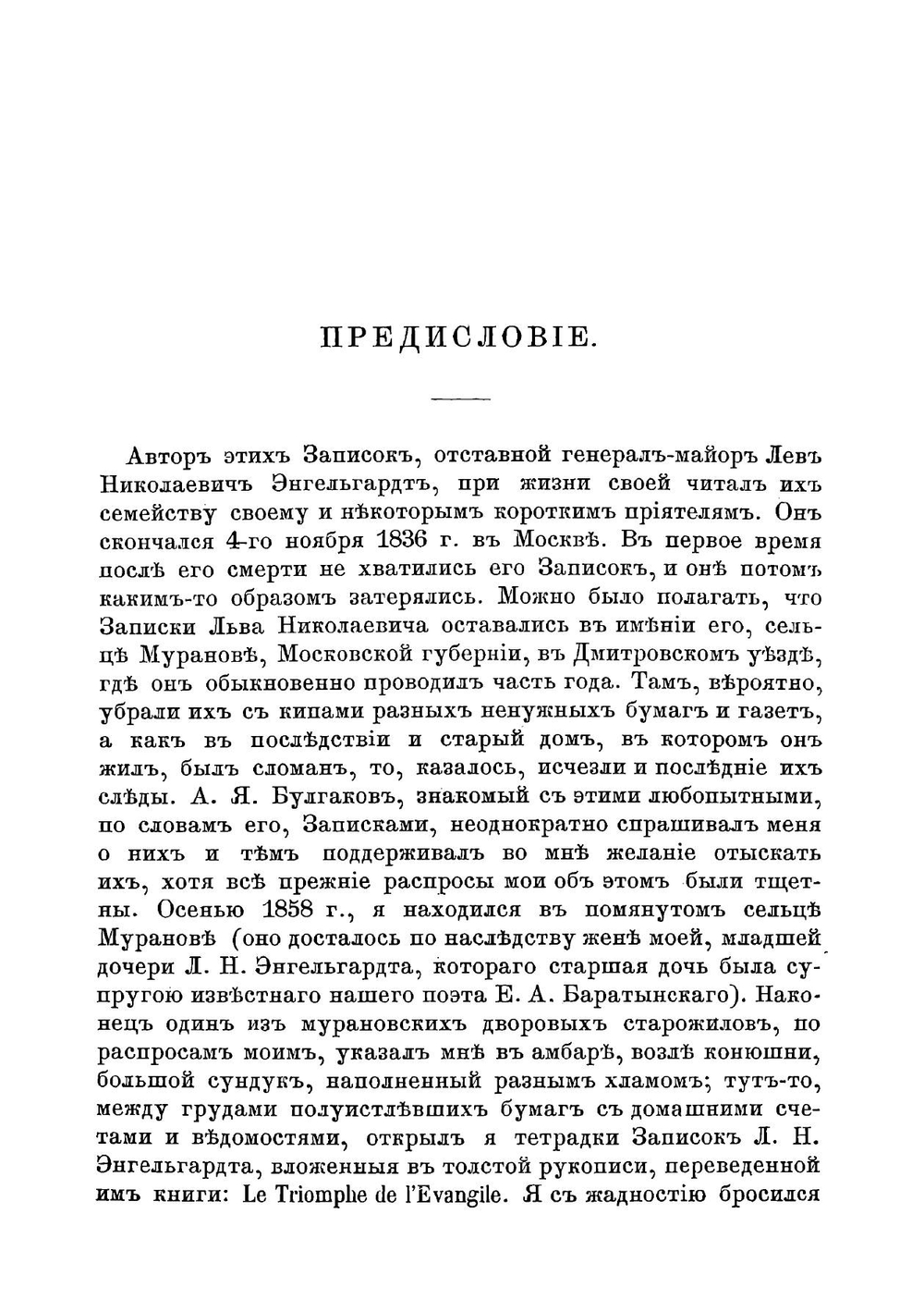 Записки Льва Николаевича Энгельгардта | Лев Николаевич Энгельгардт
