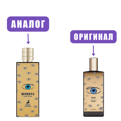 AL HAMBRA MINERVA edP 80ml lady (версия MemoMarfa) марк