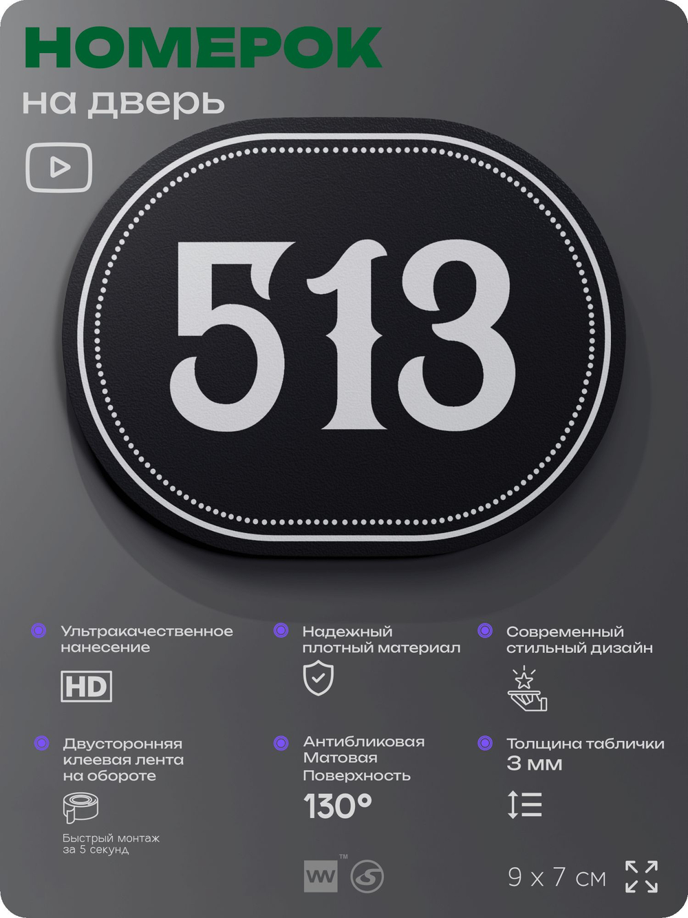 Номерок на дверь квартиры 513, для кабинета, офиса, шильдик 9 х 7 см, черный, Айдентика Технолоджи