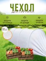 Сменный Чехол для парника под 4дуги (пл.60,шир.2,1м, дл.6м)