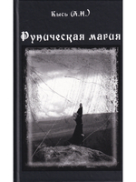 Руническая магия (3-е изд.)