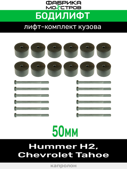 Бодилифт Hummer H2, Chevrolet Tahoe 50 мм