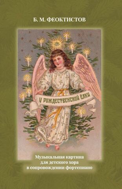 №244 Феоктистов Б.М. У Рождественской елки. Музыкальная картина для детского хора в сопровождении фортепиано