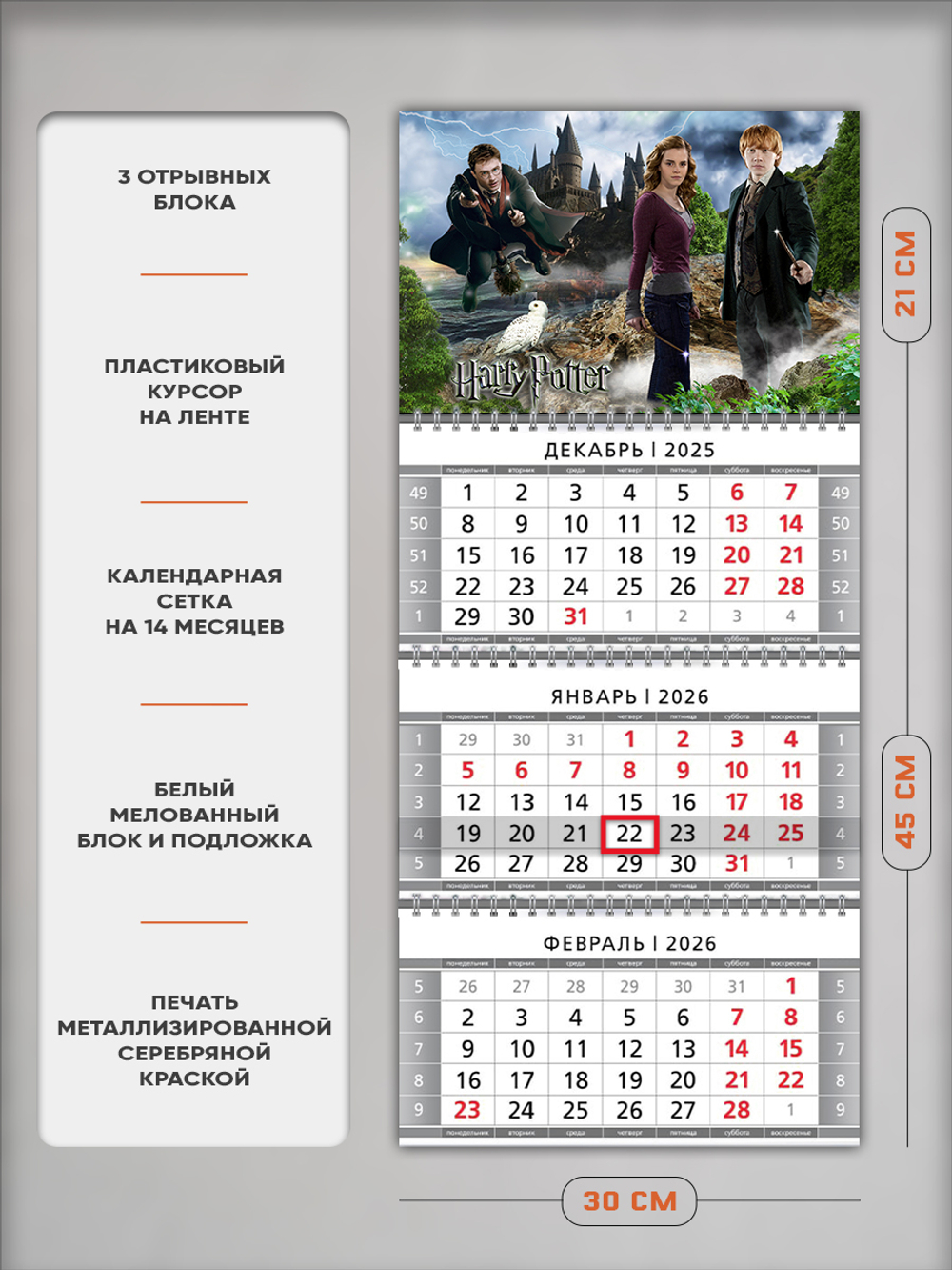 Настенный трехблочный квартальный календарь "Гарри Поттер"