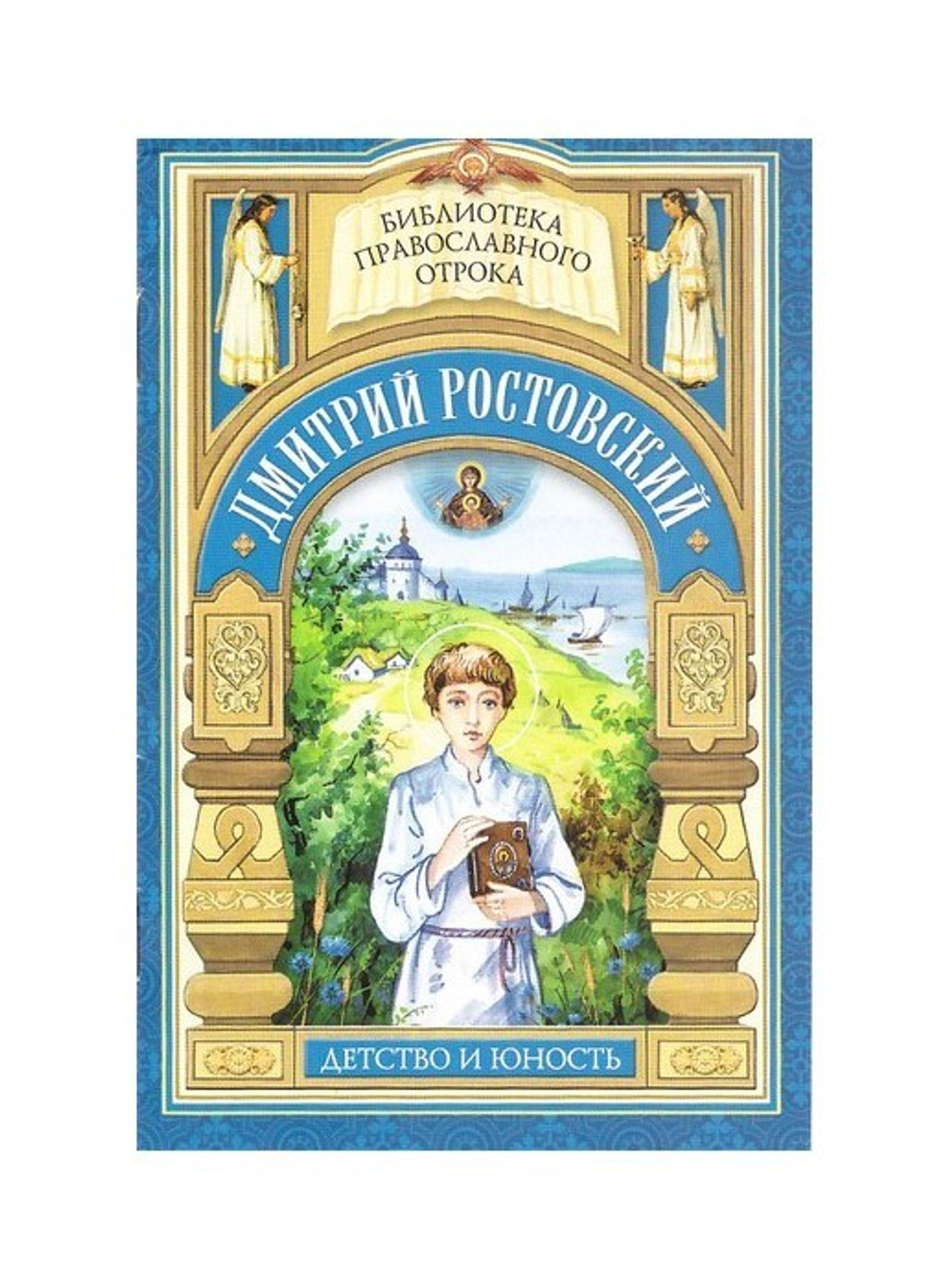 «Дай Боже свершити». Детство и отрочество святителя Димитрия Ростовского