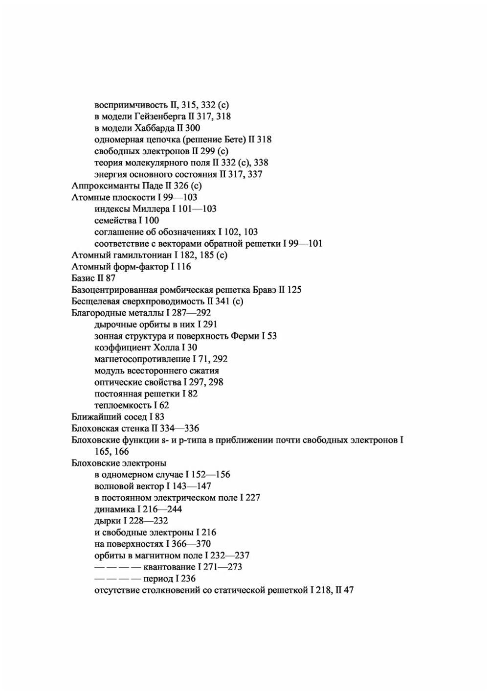 Физика твердого тела (в двух томах), том 1. Учебное пособие по физике | Н. Ашкрофт