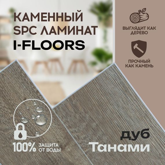 SPC ламинат I-Floors Herringbone - Дуб Танами
