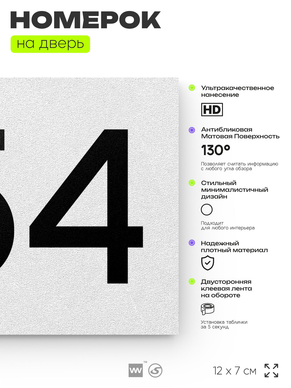 Номер на дверь 654, табличка на дверь для офиса, квартиры, кабинета, аудитории, склада, белая 120х70 мм, Айдентика Технолоджи