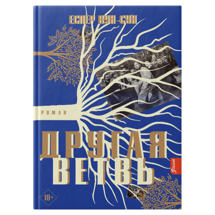 Другая ветвь