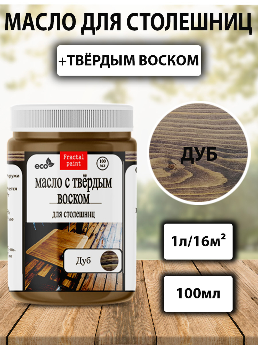 Масло с твердым воском для столешниц «Дуб»