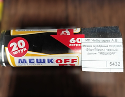 Мешки мусорные 60л черный ПНД MEШКОFF (20шт/70рул.)