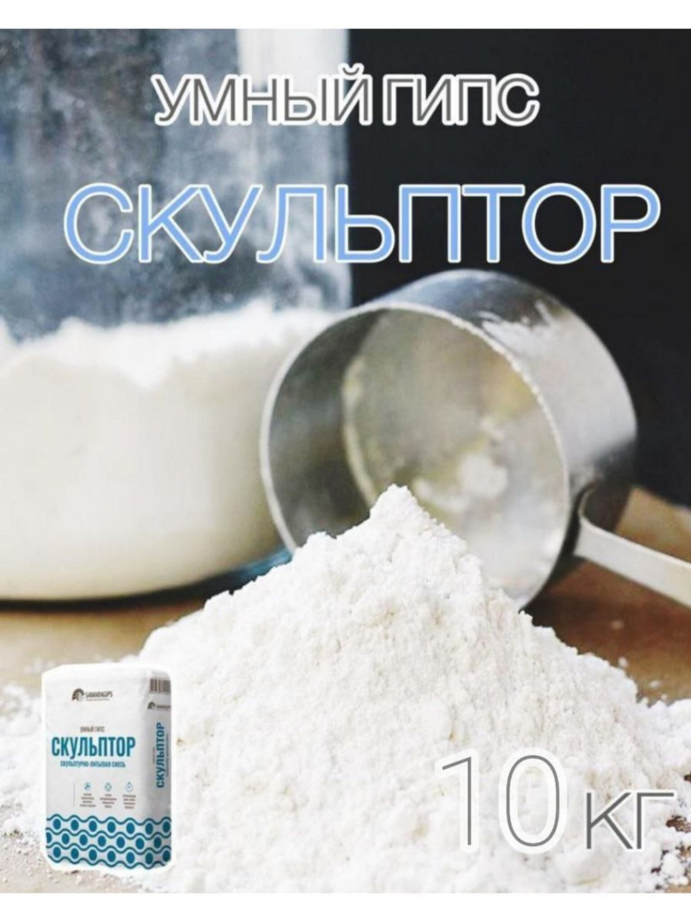 Умный гипс Скульптор на развес, кг
