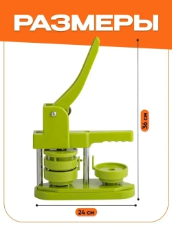 Набор для создания значков / Станок для изготовления значков 44 мм