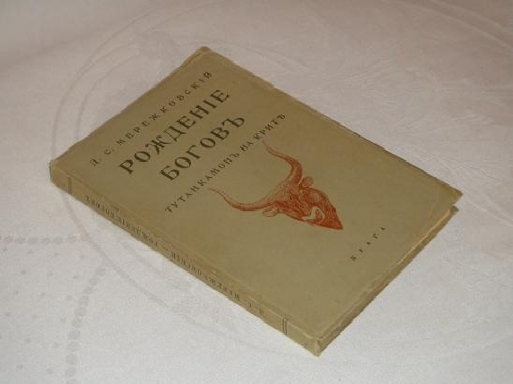 "Рождение Богов. Тутанкамон на Крите". Д.С.Мережковский. 1925 г.
