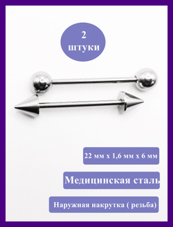 Штанги 2 шт. для пирсинга языка 22мм, толщина 1,6 мм с шариками и конусами 6 мм. Медицинская сталь