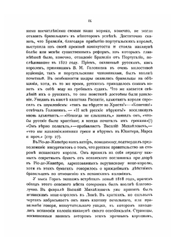 Записки флота капитана Головнина | В. М. Головнин