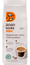 Кофе в зёрнах Додо кофе 250 г