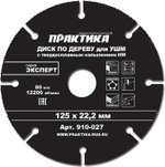 Круг алмазный по дереву 125х22,2мм ПРАКТИКА  910-027