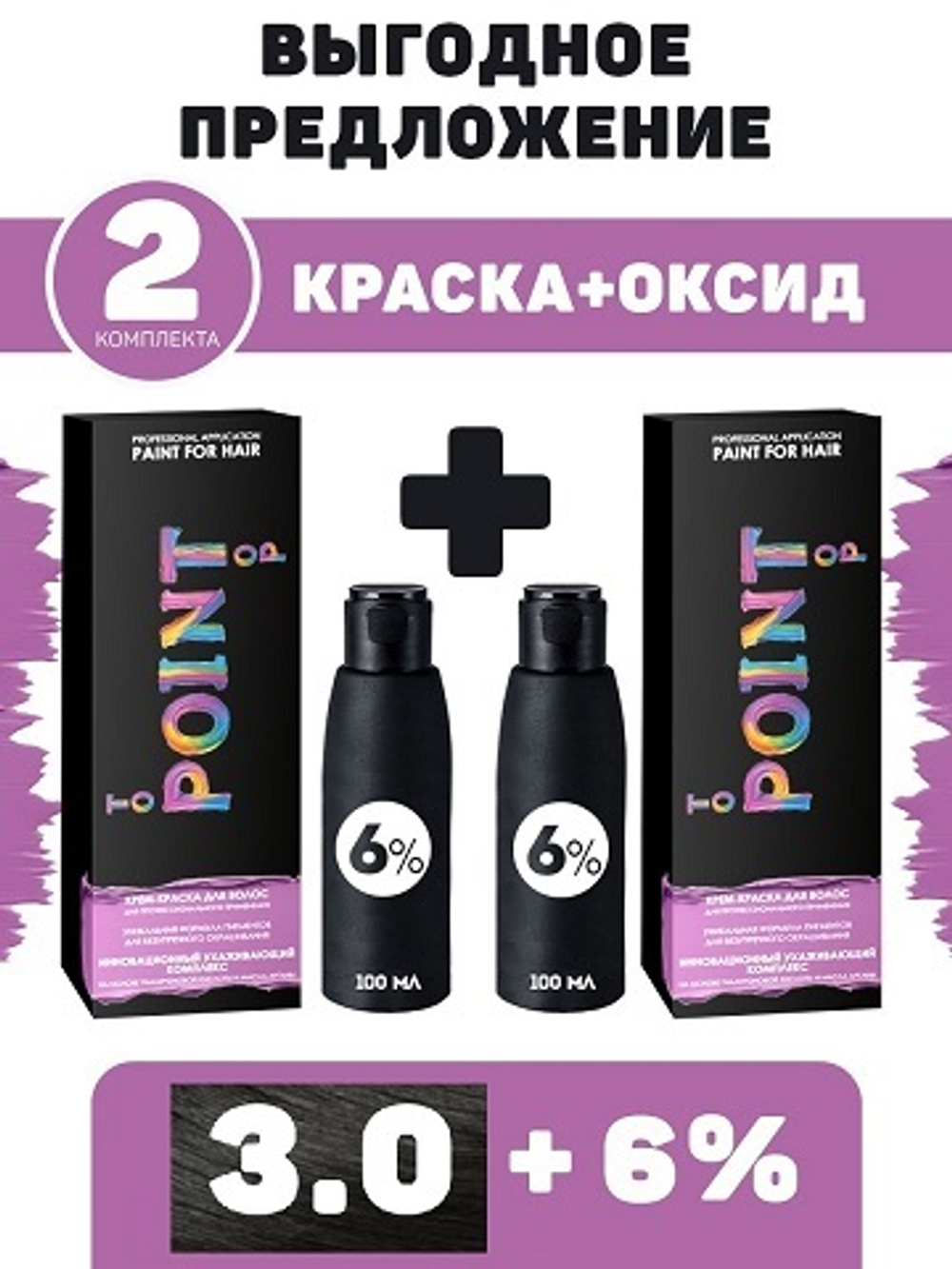 POINT. ПРОМО Проф.краска, №3.0, Тёмный шатен, 2*100 мл + ПОДАРОК оксид 6%, 2*100 мл
