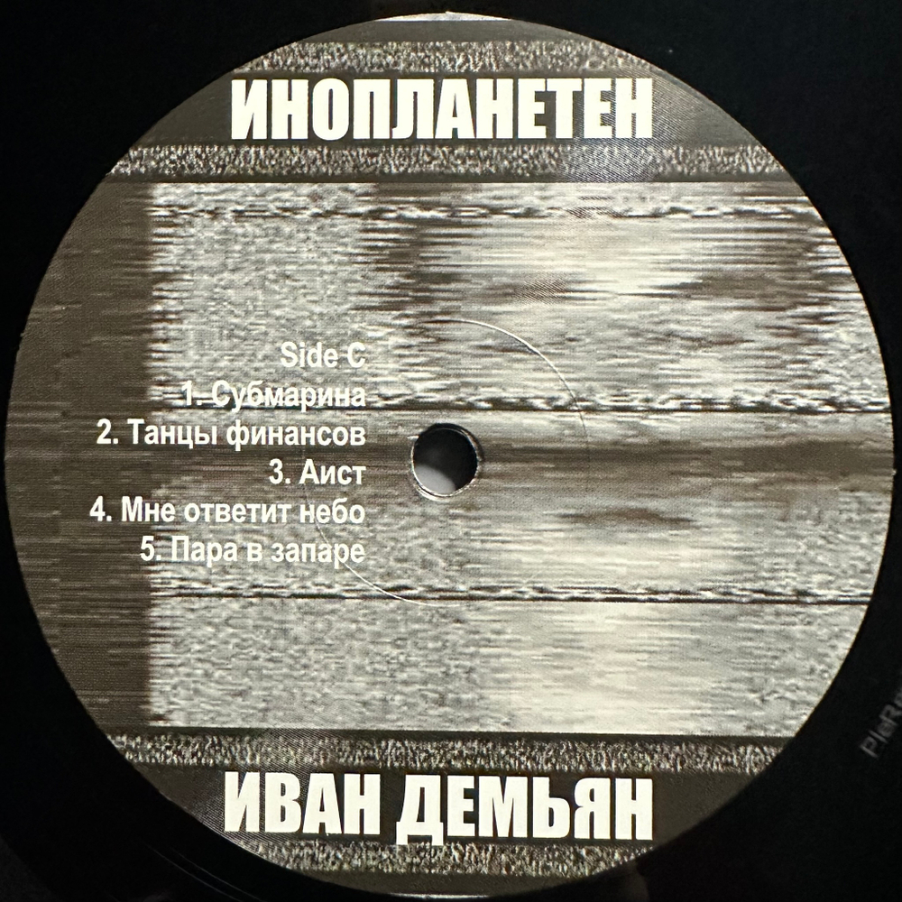Иван Демьян, 7Б - Инопланетен 2LP (Россия 2023г.)